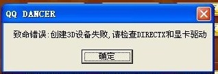 创建3D设备失败，请检查DIRECT和显卡驱动