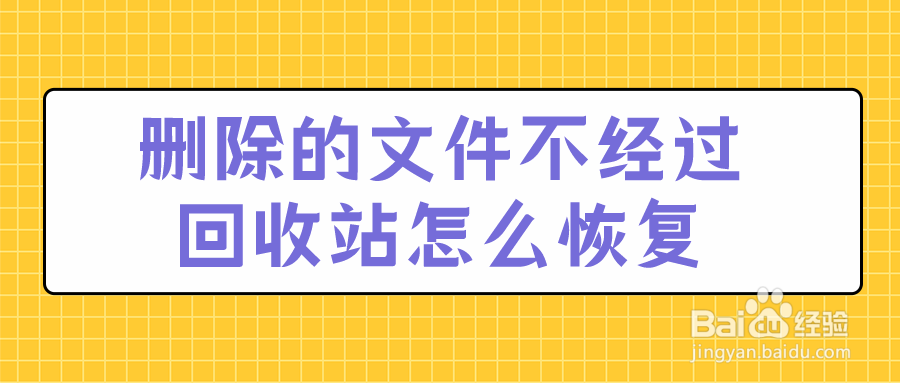 删除的文件不经过回收站怎么恢复这篇攻略请收好