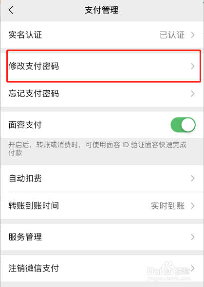 新版微信(7.0.4)如何修改支付密码