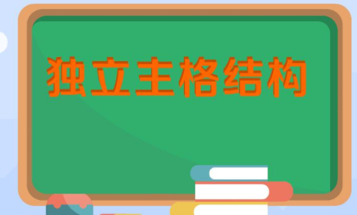 with的独立主格结构是什么
