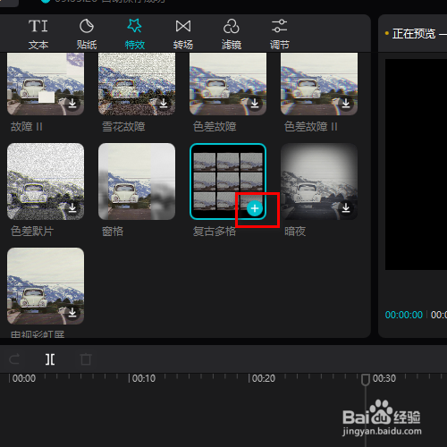 在剪映专业版中如何添加复古多格的特效
