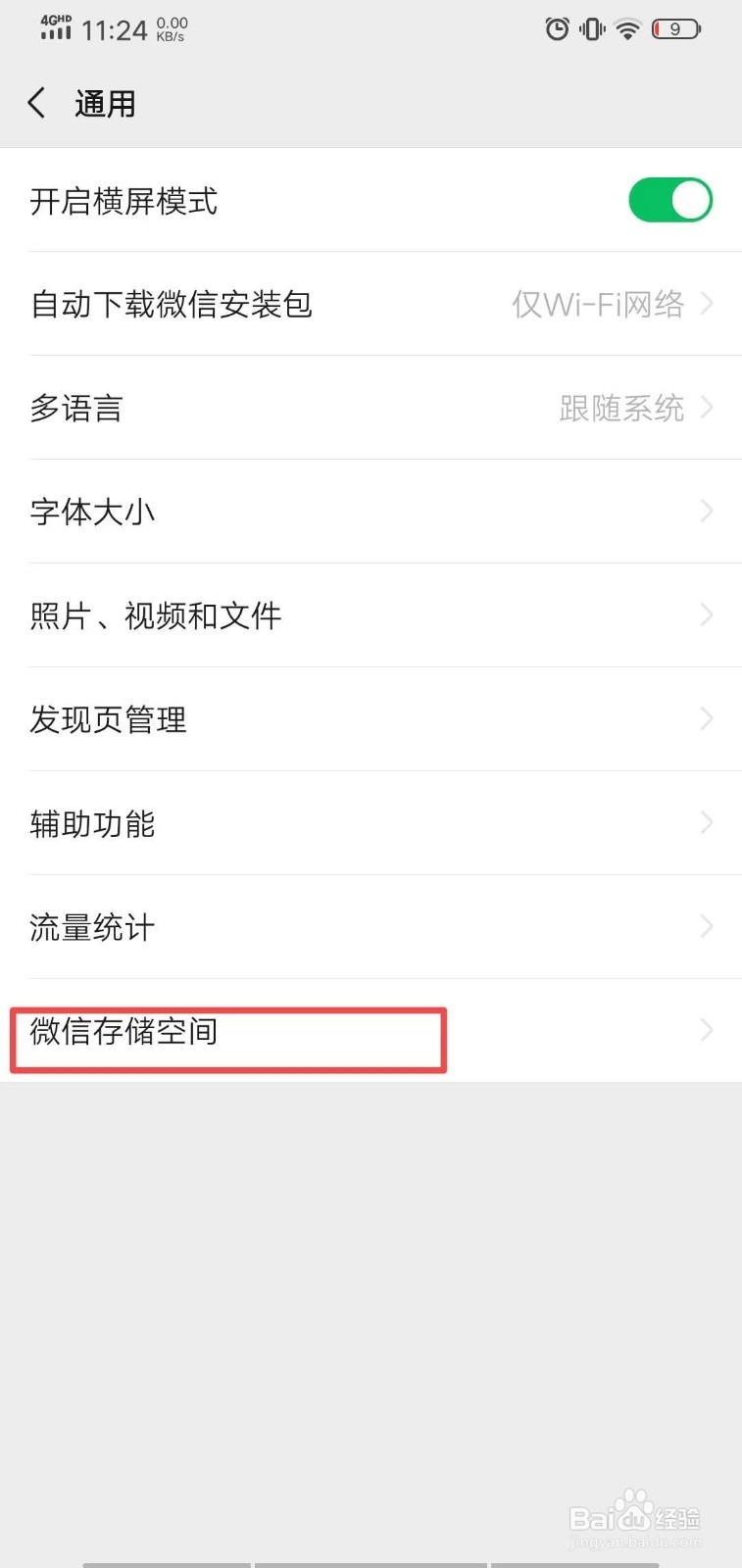 如何查看微信已用手机储存空间呢