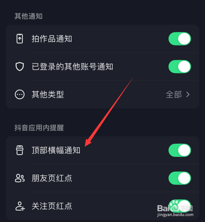 抖音怎么设置顶部横幅通知