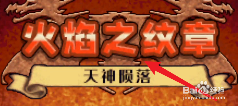 火焰纹章天神陨落攻略