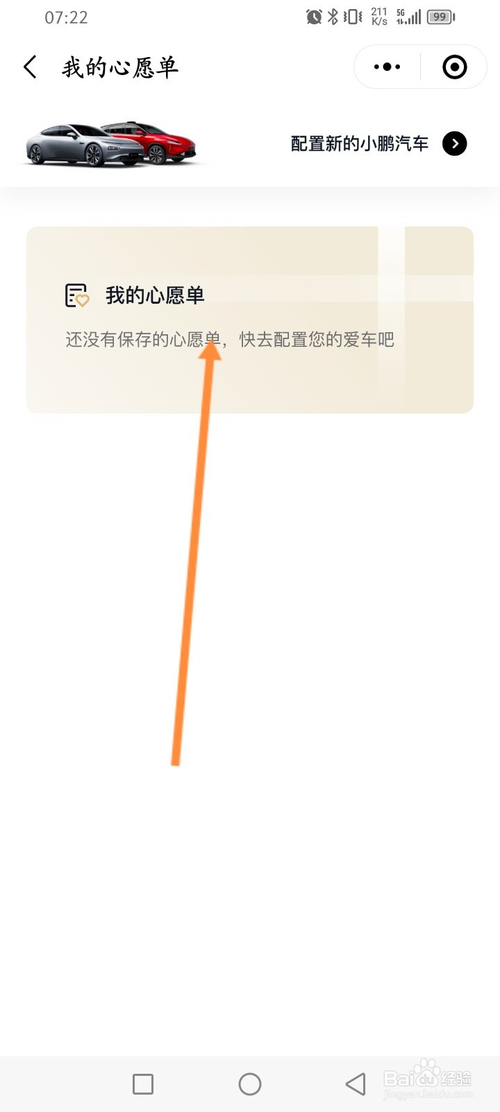 小鹏汽车怎么设置心愿单