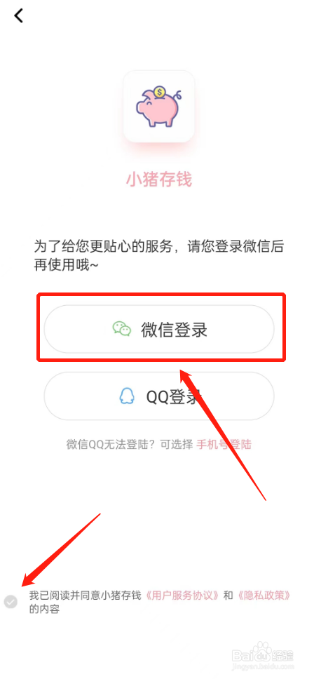 小猪存钱怎么进行微信登录？