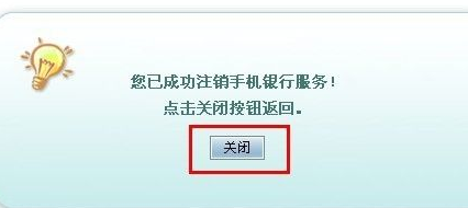 如何注销建行手机银行