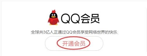 qq上怎么免费开通QQ超级会员
