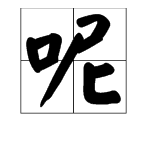 ne声调的字有哪些