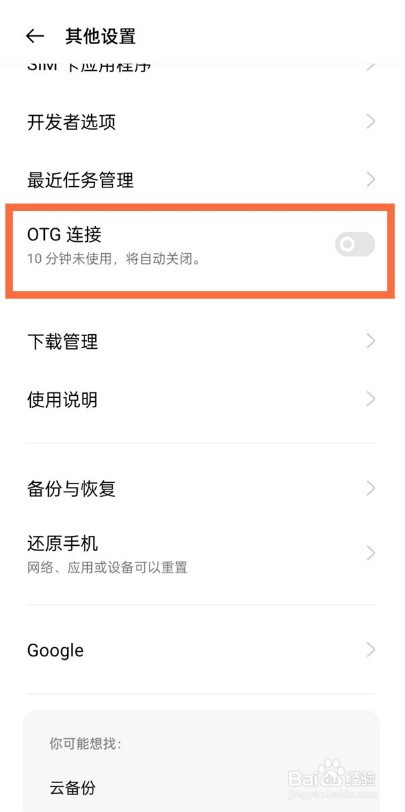 一加9怎么开启otg连接