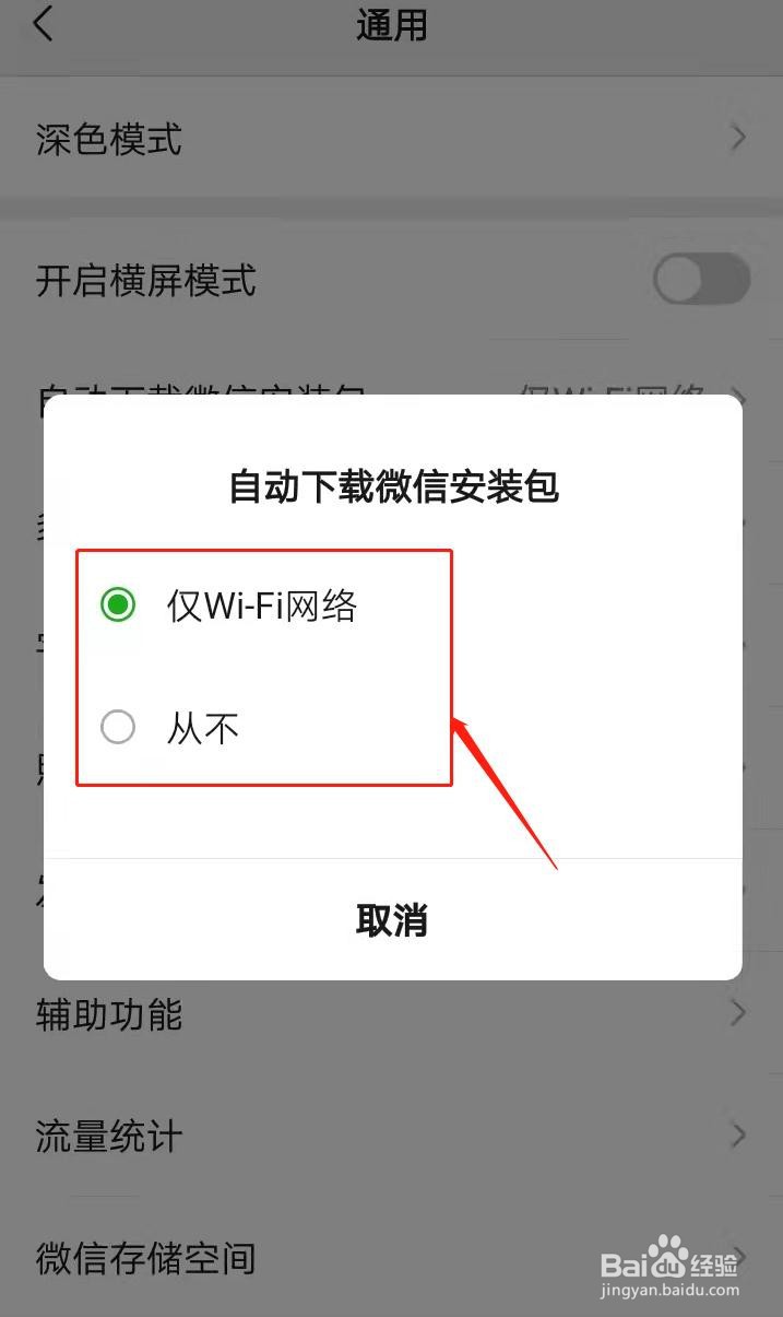 微信如何设置自动下载微信安装包的环境