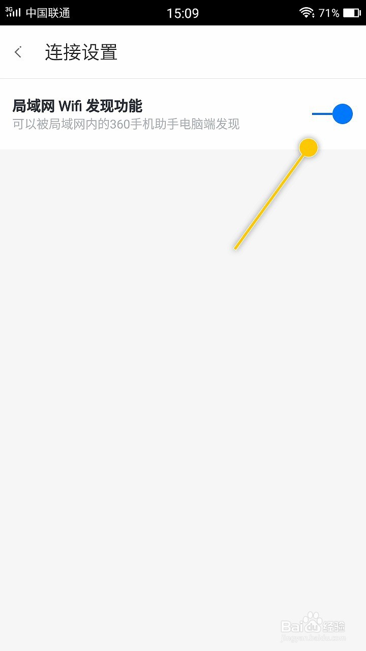 360手机助手怎么关闭局域网WiFi发现功能