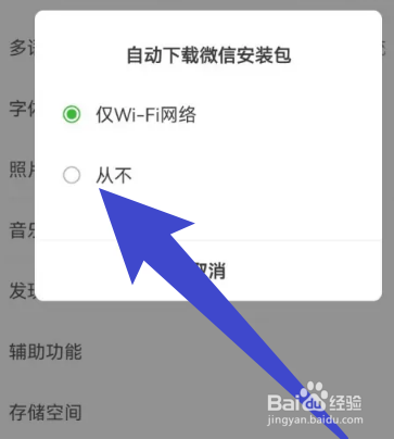 怎么禁止微信自动下载安装包？