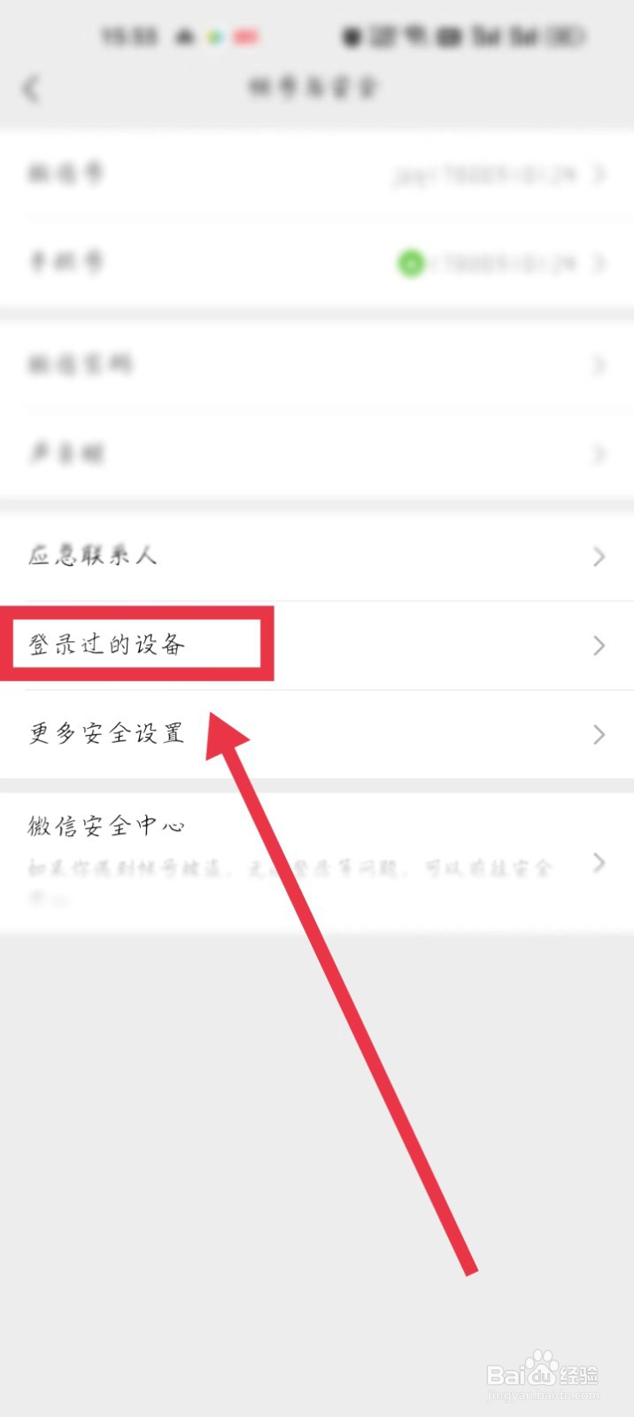 微信怎么把曾经登录过自己账号的设备删掉？