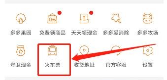 在拼多多上如何购买火车票