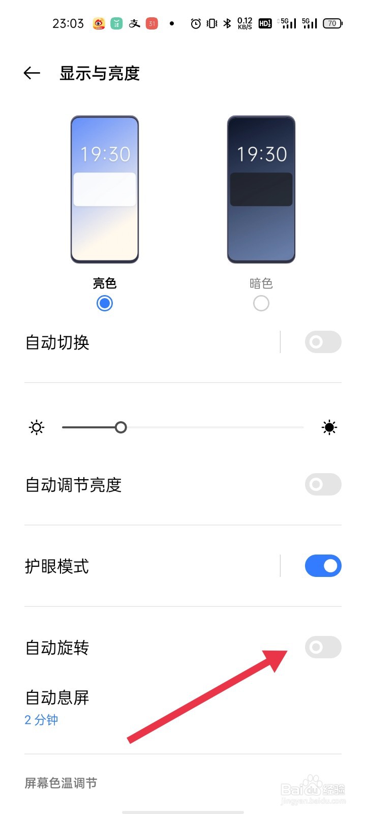 手机如何开启自动旋转