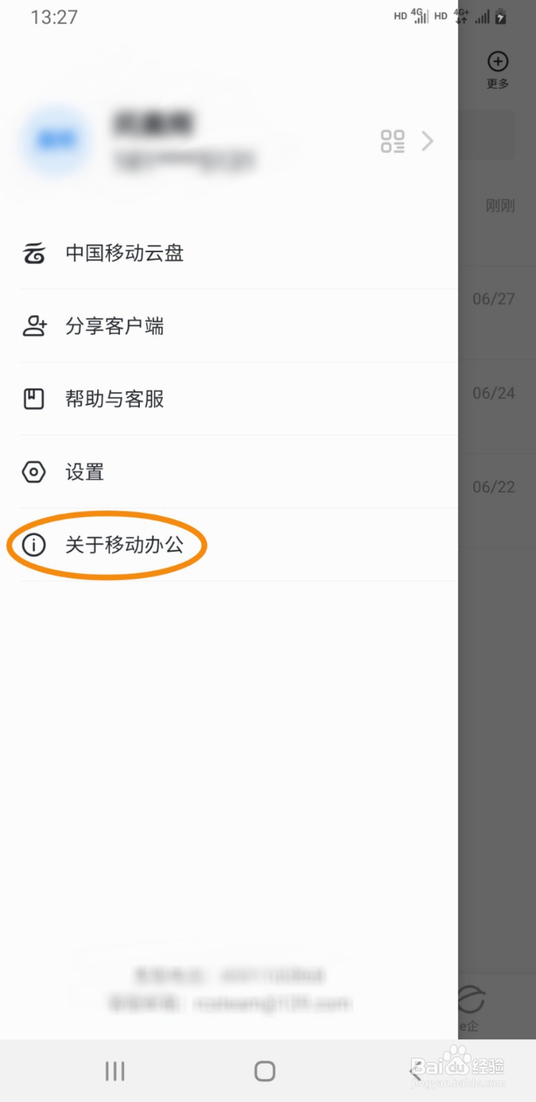 移动办公手机版如何查看版本号