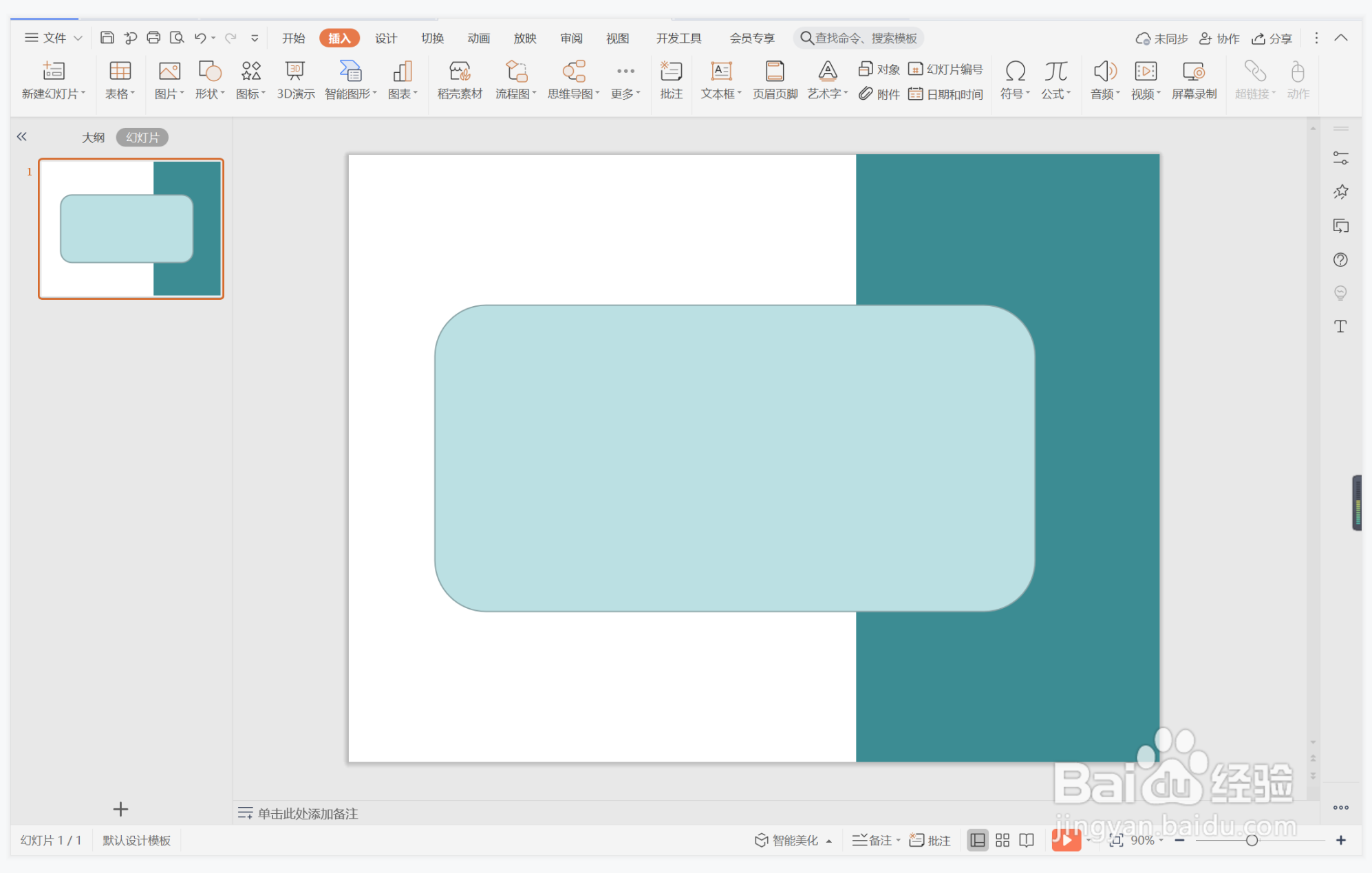 wps演示中如何制作一举两得型目录
