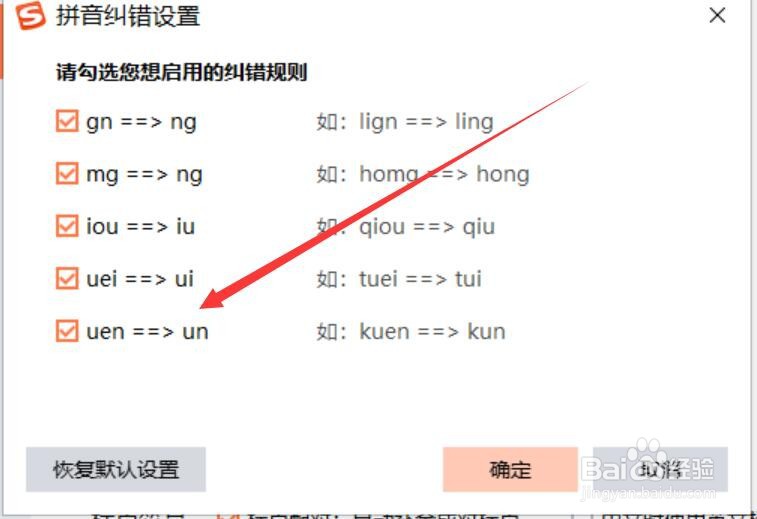 搜狗输入法如何开启uen变为un的纠错设置