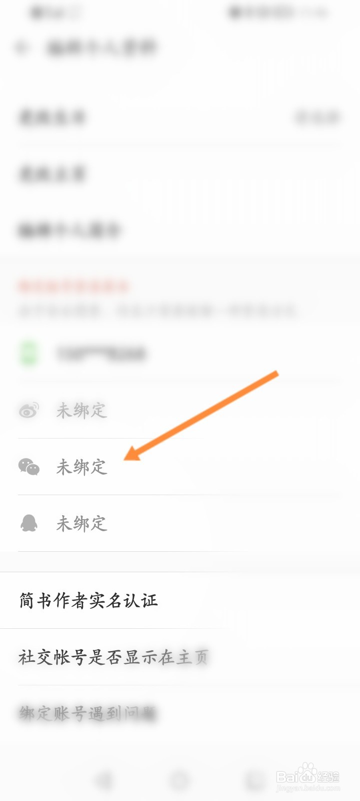 简书怎么绑定微信