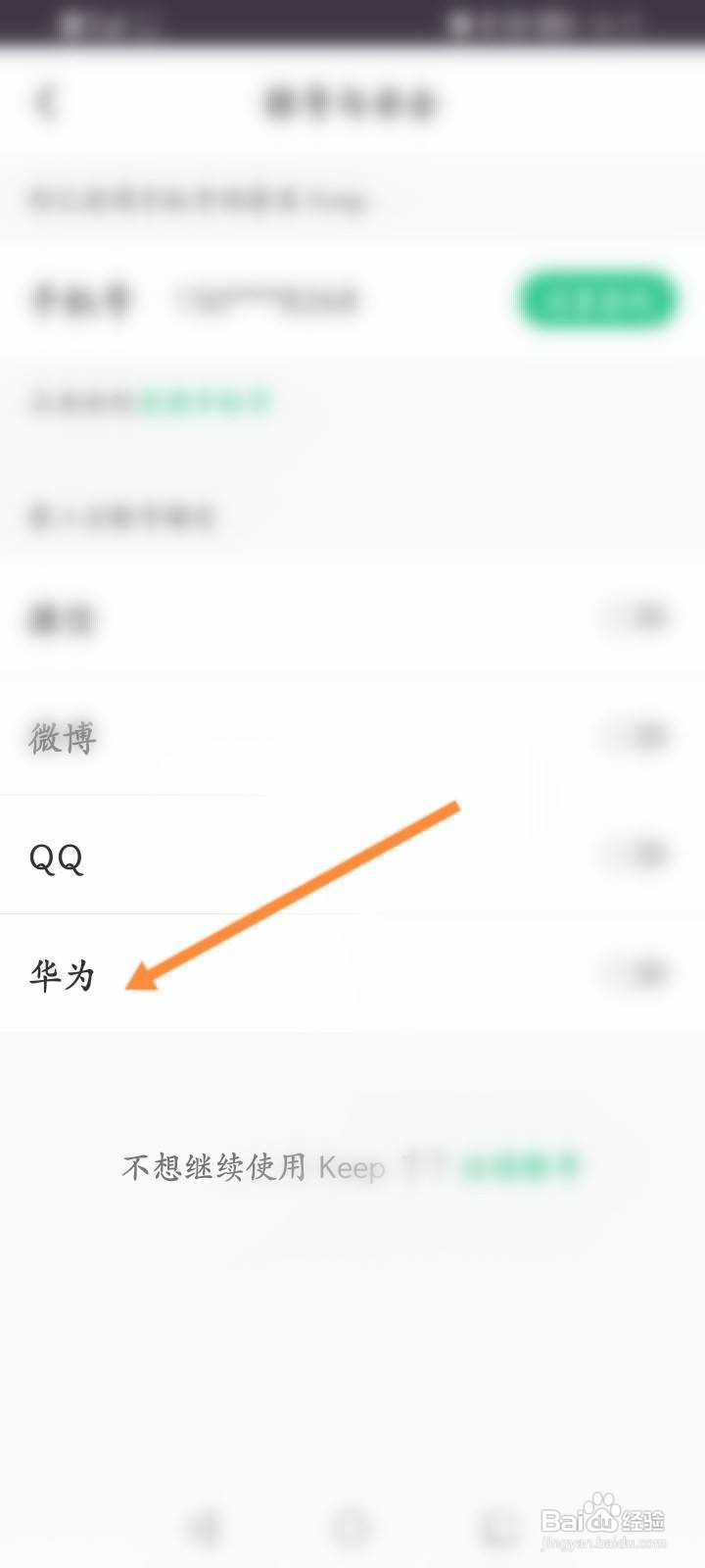 Keep软件中怎么绑定华为？