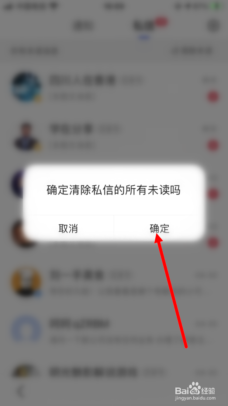 手机百度如何清除私信的所有未读