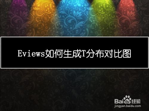 Eviews如何生成T分布对比图