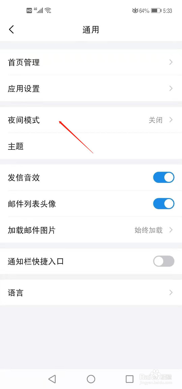 手机QQ邮箱如何设置夜间模式