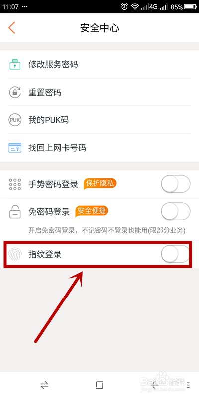 联通手机营业厅如何关闭指纹登录？