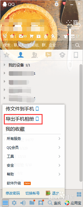 QQ导出手机相册功能怎么用 手机相册导出到电脑