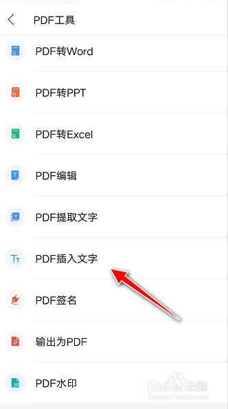 如何使用手机WPS Office工具在PDF文档插入文字