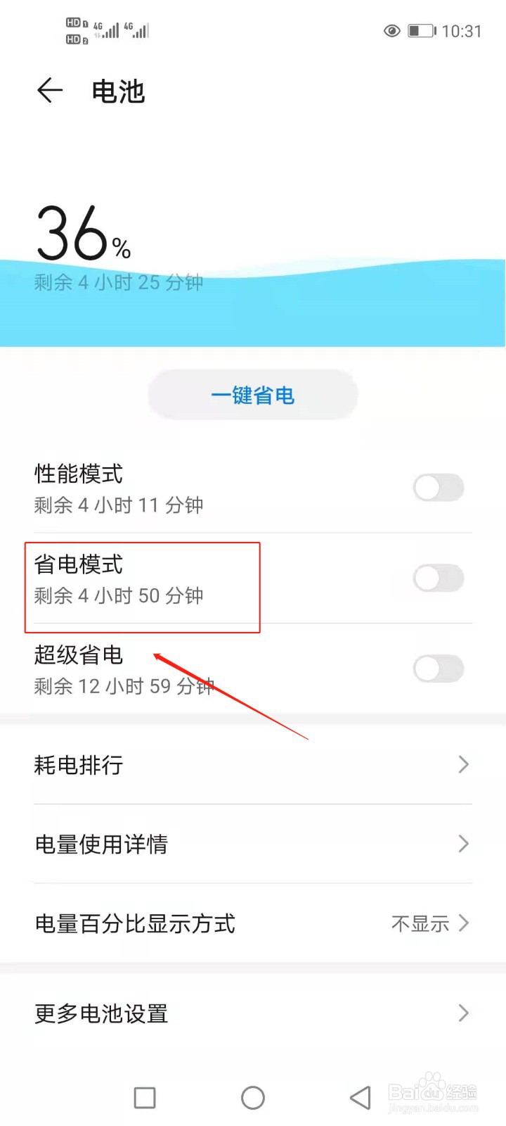 华为手机如何开启省电模式