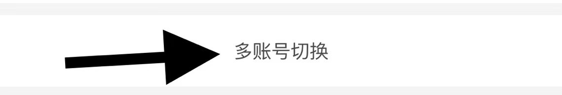 花椒该如何多账号切换？