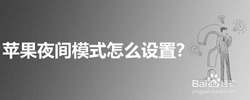 苹果夜间模式怎么设置?
