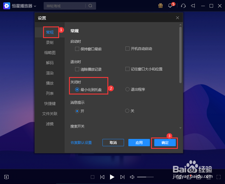 恒星播放器关闭时最小化到托盘怎么设置