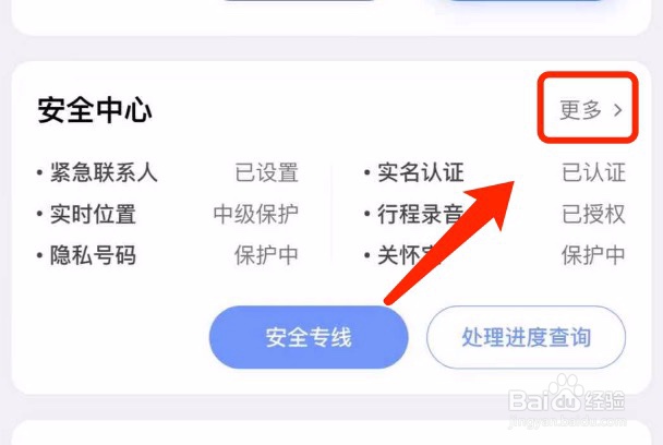 滴滴出行如何删除紧急联系人
