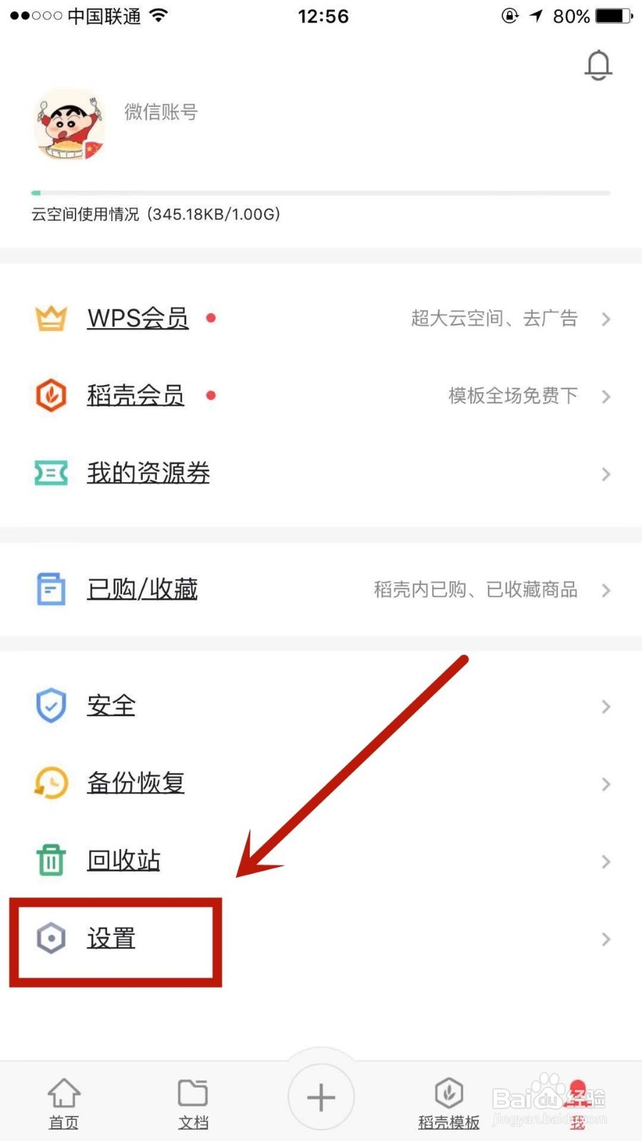 手机WPS怎么设置指纹解锁