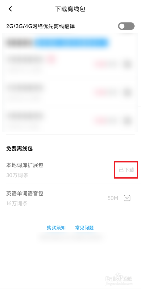 怎么下载百度翻译免费离线包