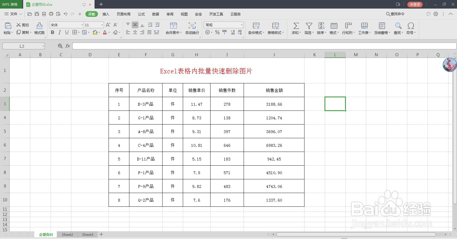 Excel表格内快速批量删除图片