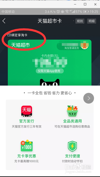 淘宝绑定天猫超市卡