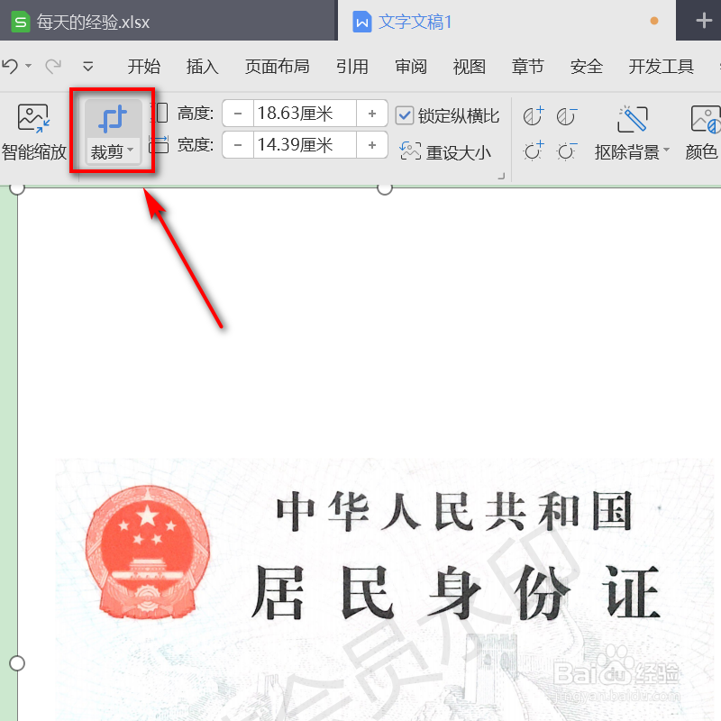 用WPS制作电子版身份证扫描件