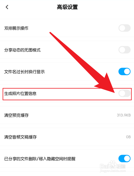 手机百度网盘照片位置信息怎么关闭