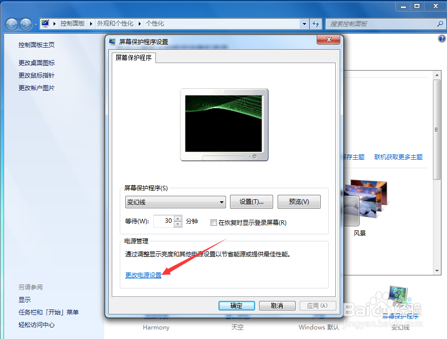 win7系统下如何设置屏幕常亮