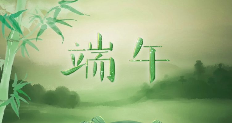 2022年端午节几月几日