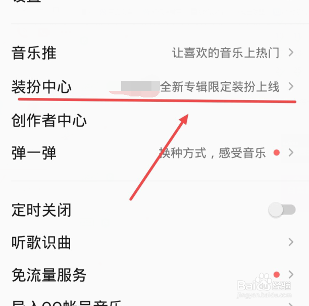 qq音乐如何更换主题背景