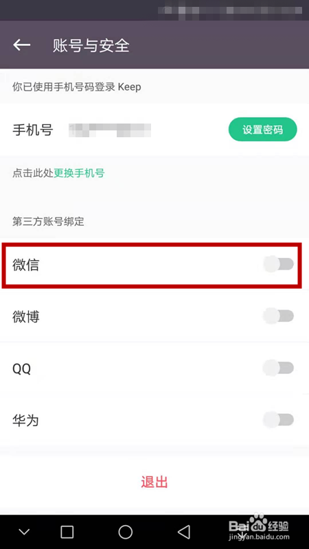 Keep如何绑定微信账号