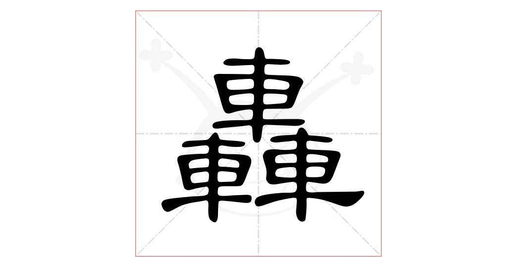 三个车叠起来是什么字