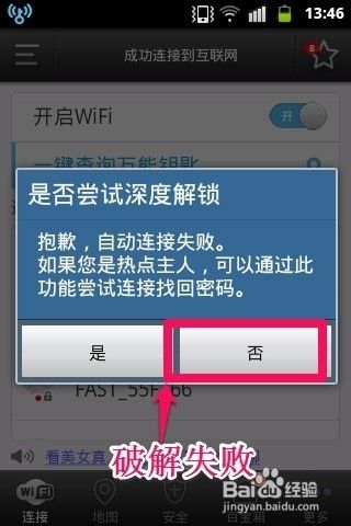 手机怎样破解无线WIFI密码上网