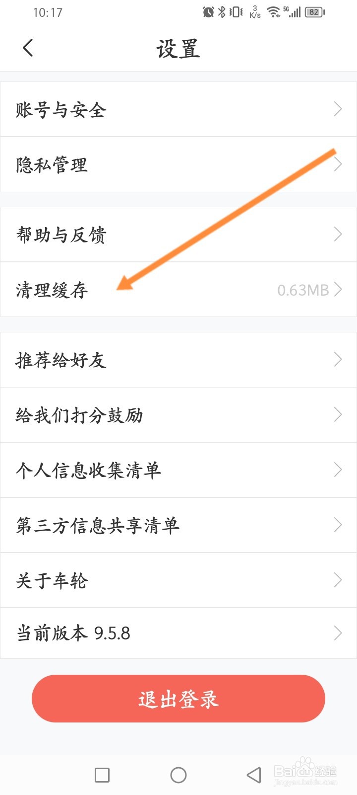 车轮软件怎么清理缓存