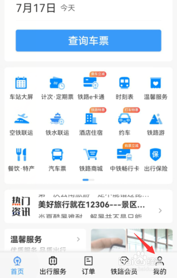 12306如何申请临时身份证